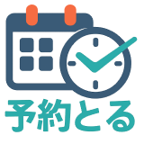予約とる